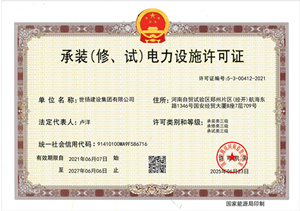 承裝（修，試）電力設備許可證
