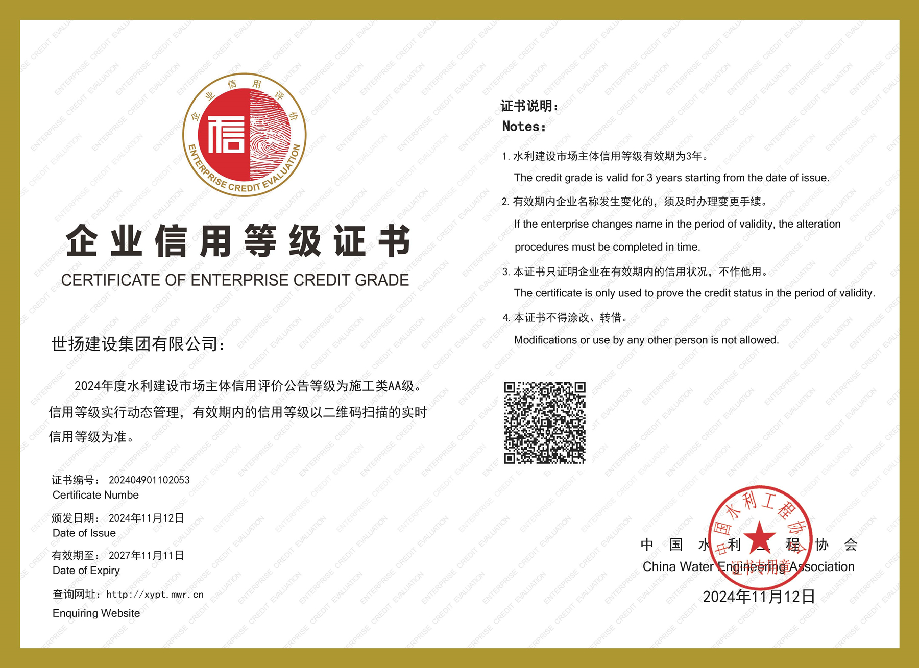 2024年度水利建設市場主體施工類AA信用證書