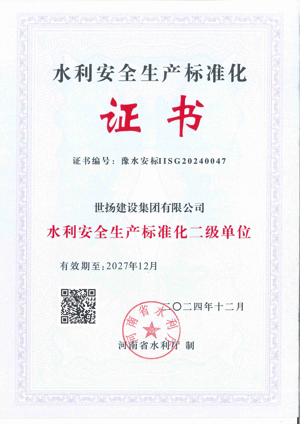 水利安全生產標準化證書